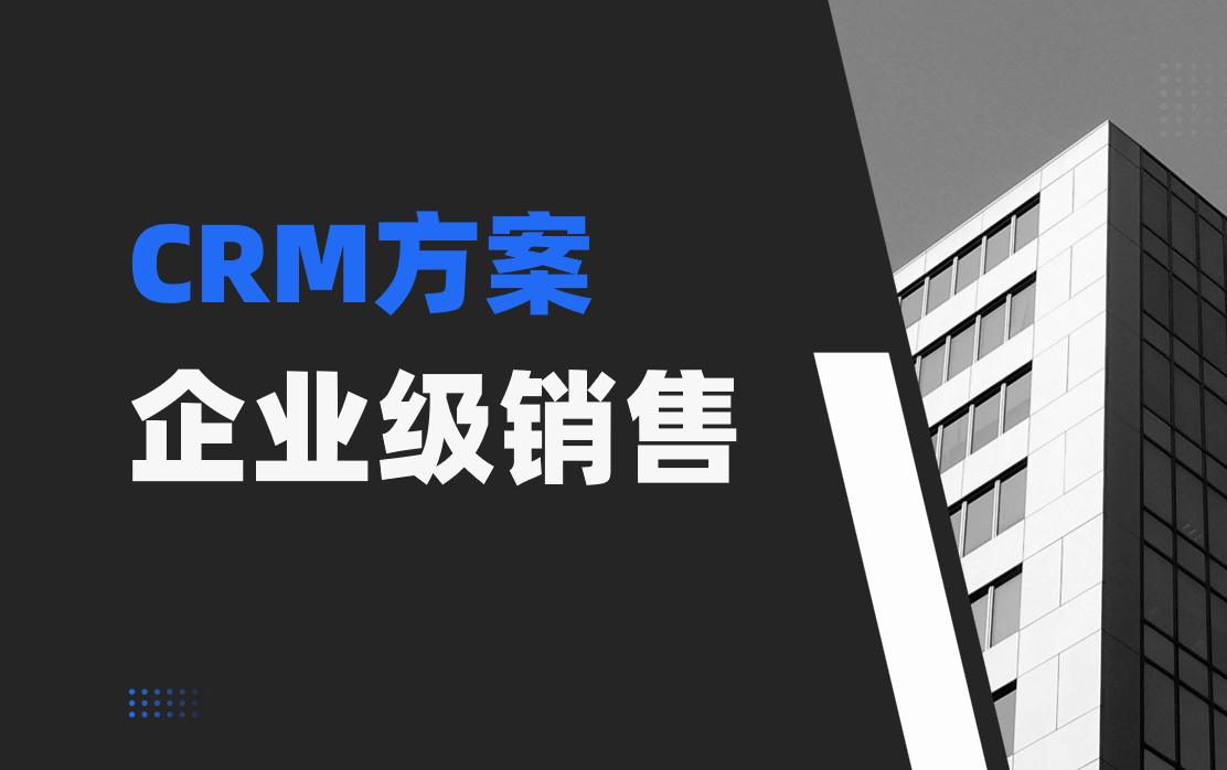 CRM行業(yè)方案