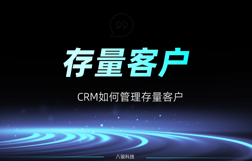 CRM如何管理存量客戶？