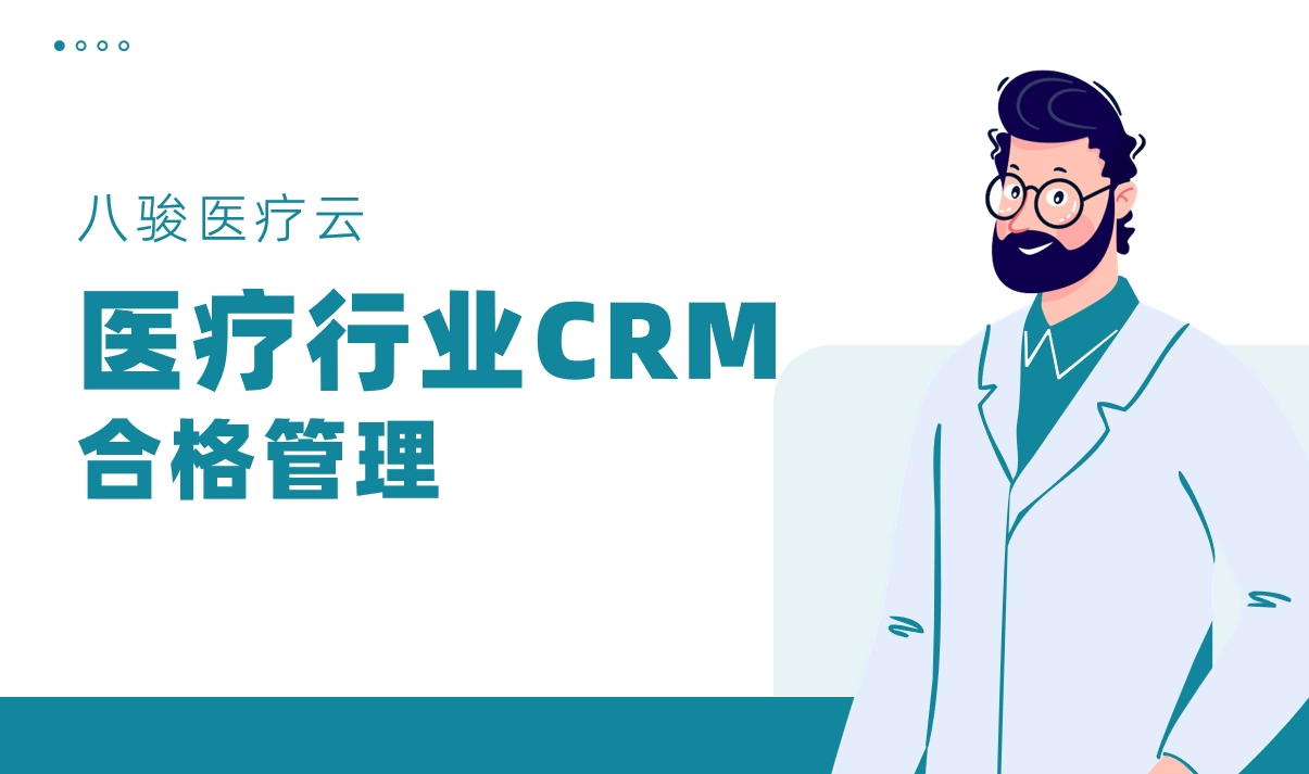 CRM系統(tǒng)在醫(yī)療器械行業(yè)如何實(shí)現(xiàn)合規(guī)化客戶管理？