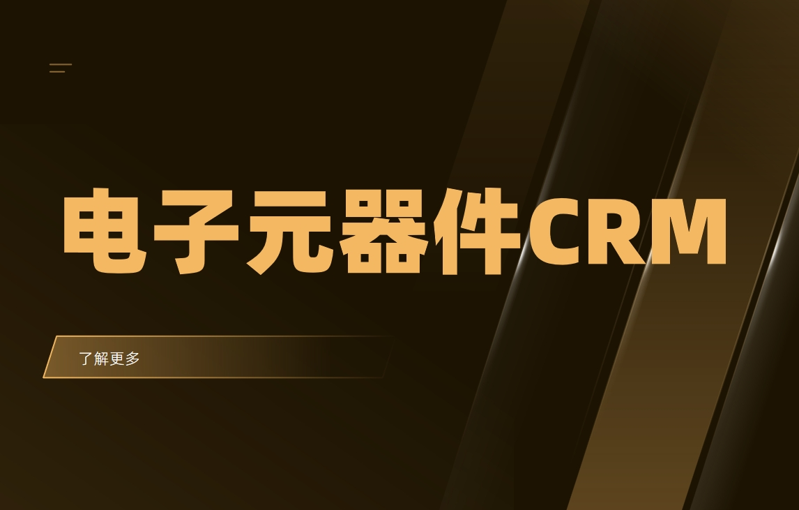 電子元器件CRM系統 電子元器件CRM系統