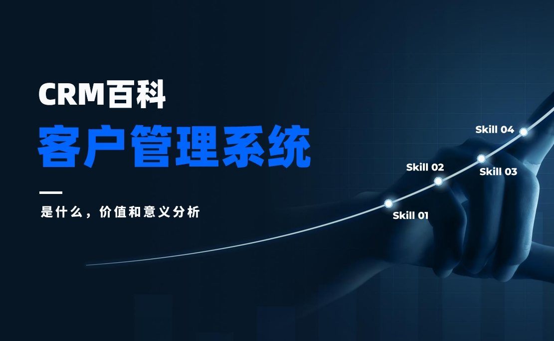 客戶管理系統(tǒng)是什么,價(jià)值和意義分析 客戶管理系統(tǒng)是什么,價(jià)值和意義分析