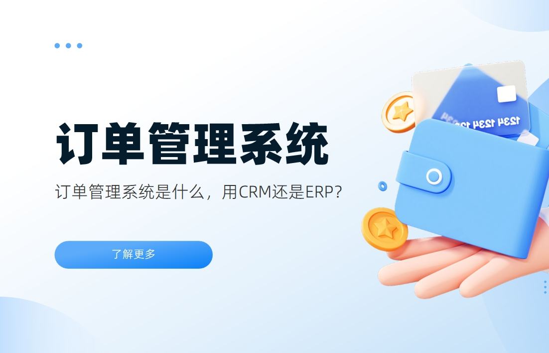 訂單管理系統是什么,用CRM還是ERP? 訂單管理系統是什么,用CRM還是ERP?