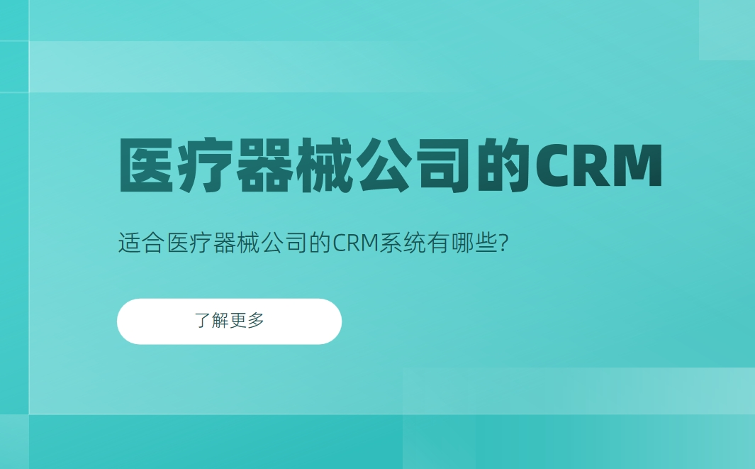 適合醫療器械公司的CRM系統 適合醫療器械公司的CRM系統