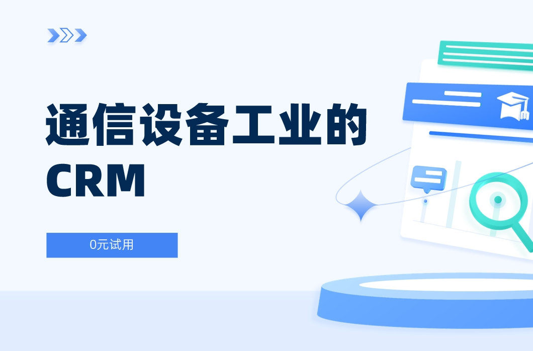 通信設(shè)備工業(yè)的CRM