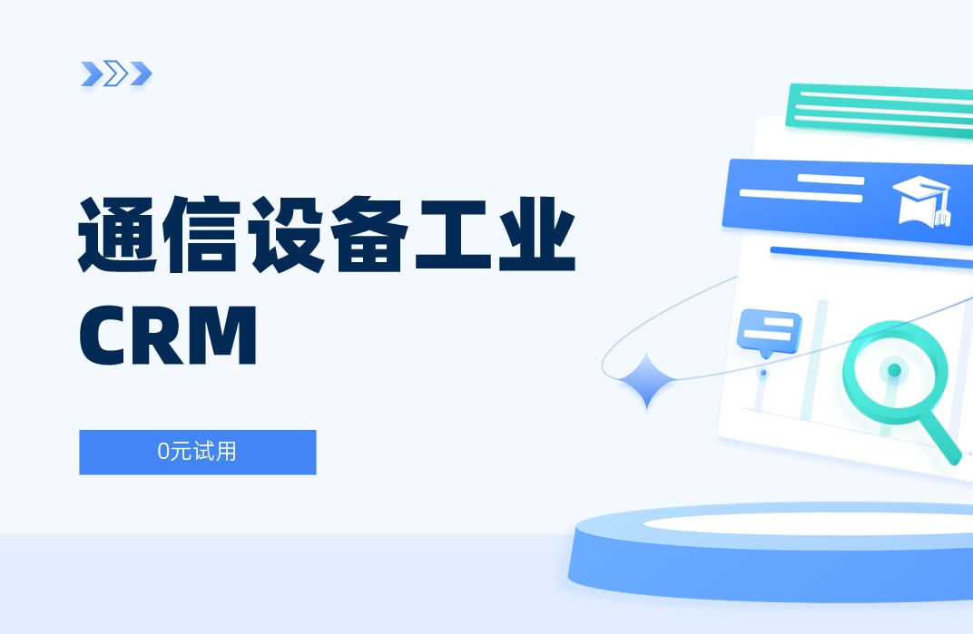 通信設備工業(yè)CRM