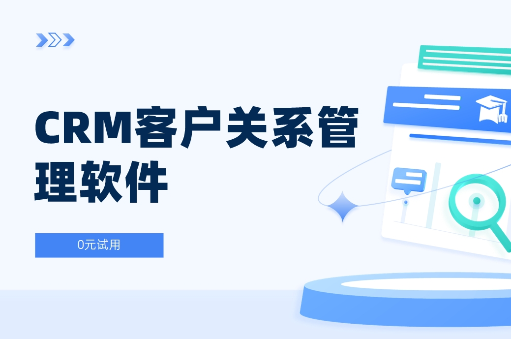 CRM客戶關(guān)系管理軟件