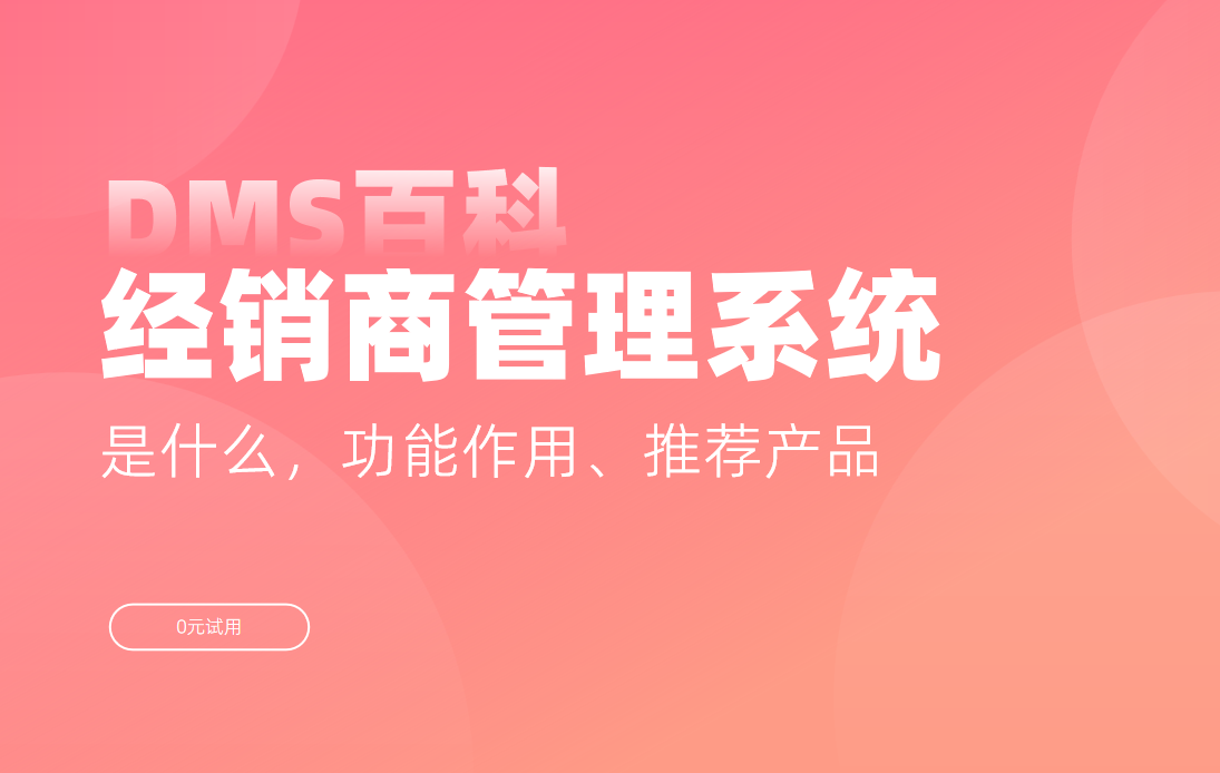 渠道經銷商管理系統