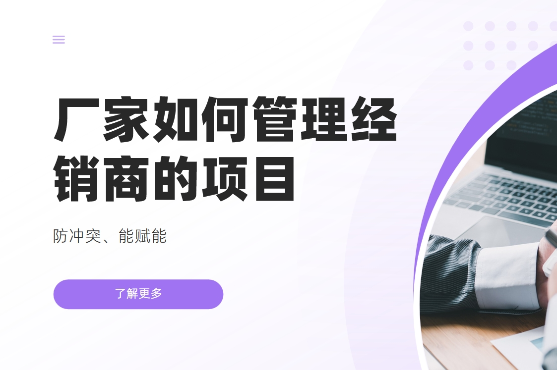 廠家管理經(jīng)銷商項目