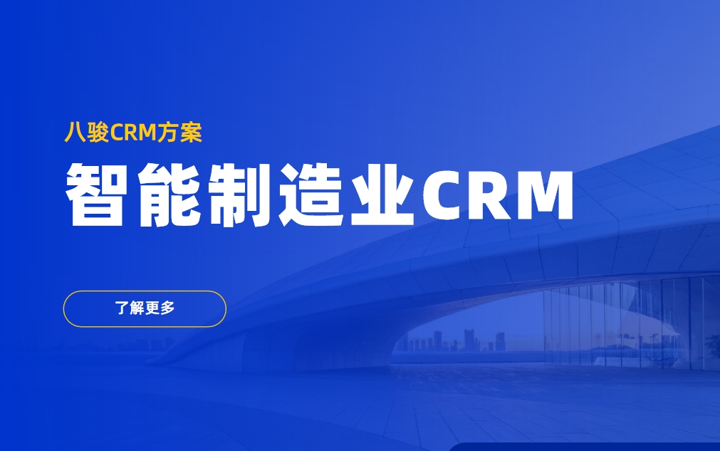 智能制造crm 智能制造crm