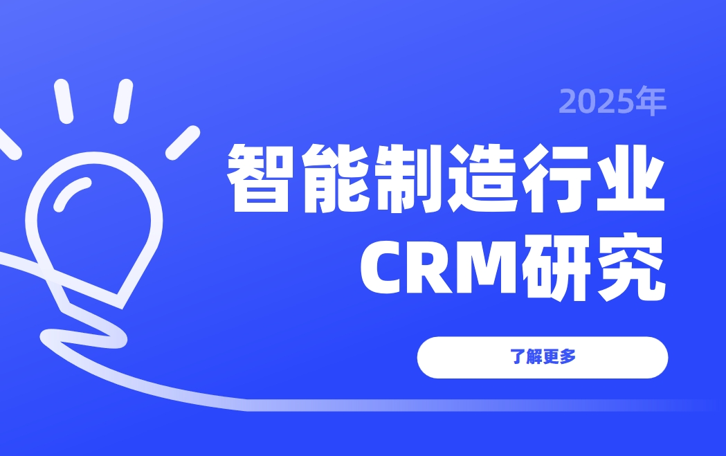 2025智能制造CRM研究 2025智能制造CRM研究