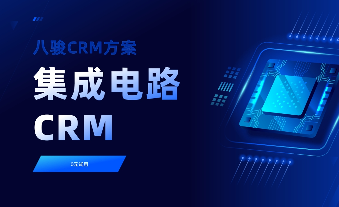 集成電路CRM 集成電路CRM