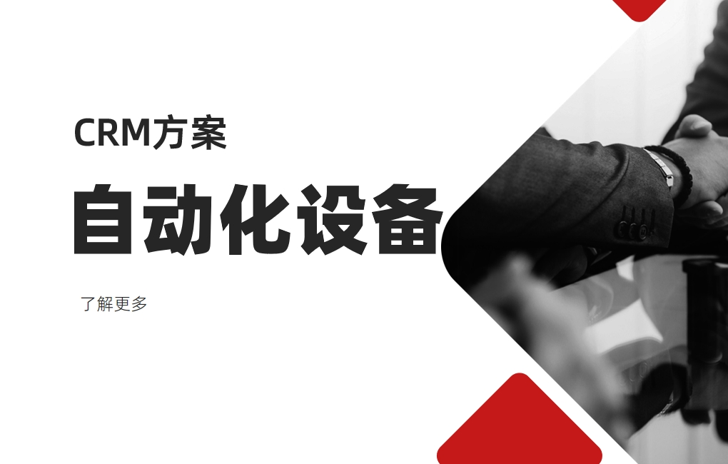 自動(dòng)化設(shè)備CRM