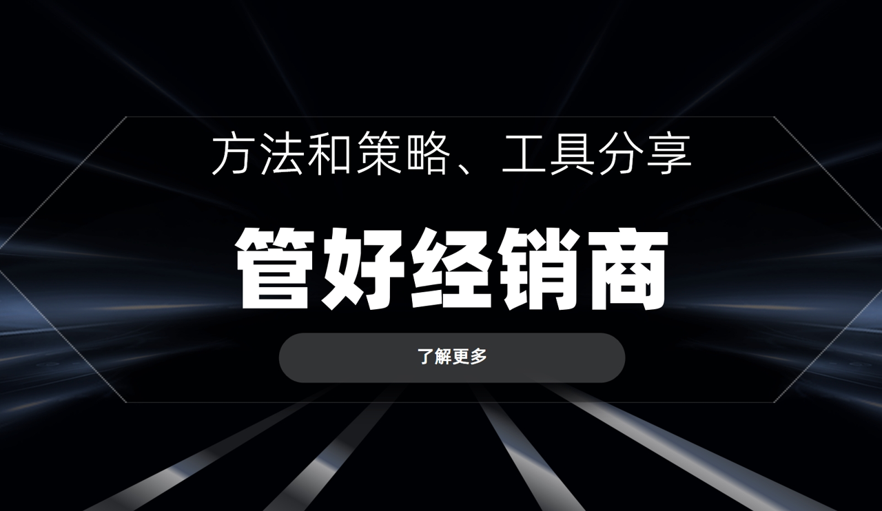 管好經(jīng)銷商