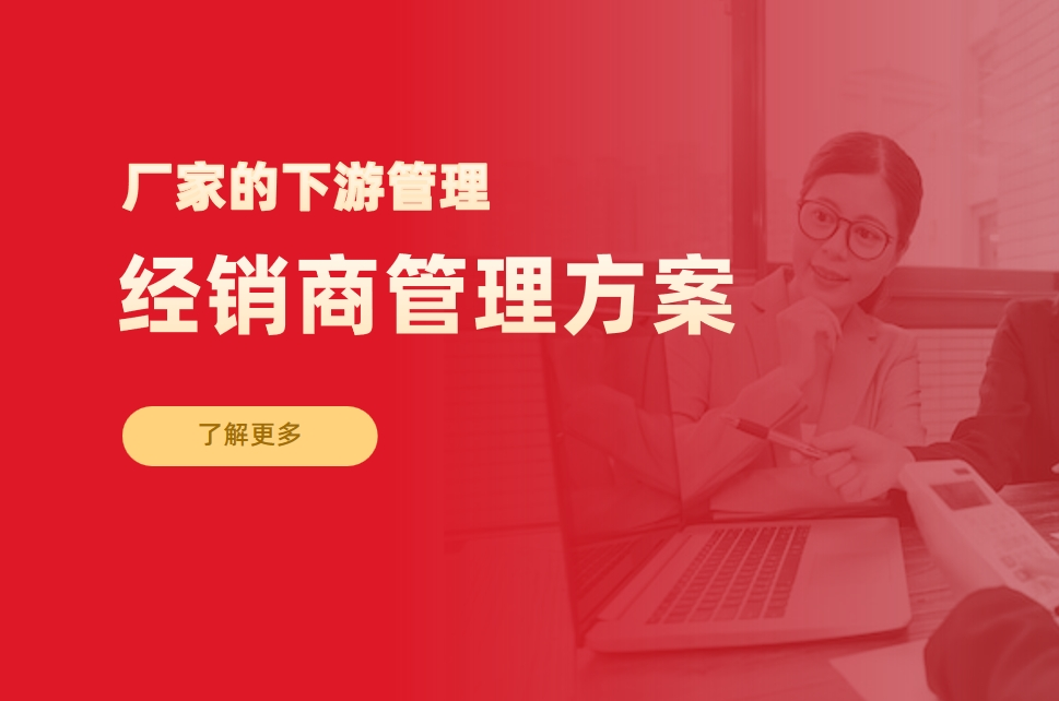 經(jīng)銷(xiāo)商管理方案