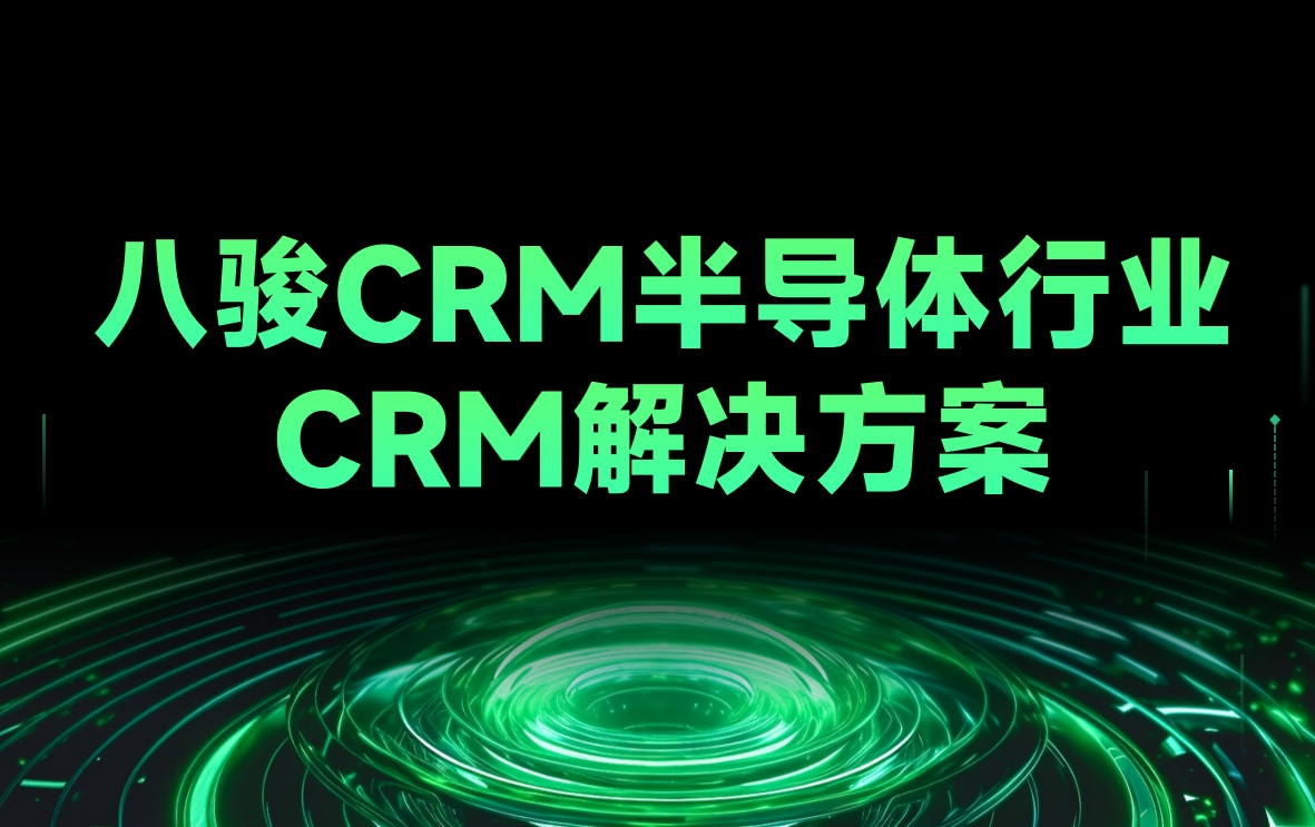 八駿CRM半導體行業CRM解決方案 八駿CRM半導體行業CRM解決方案