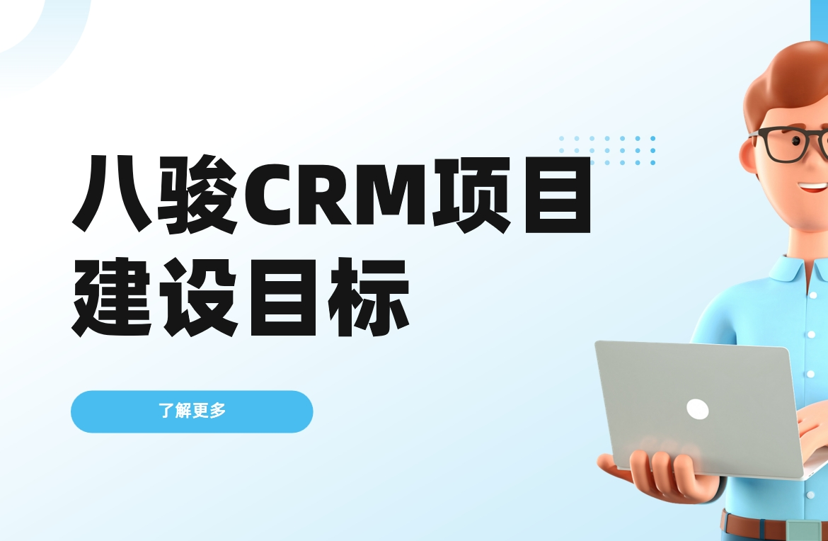 八駿CRM項目建設(shè)目標