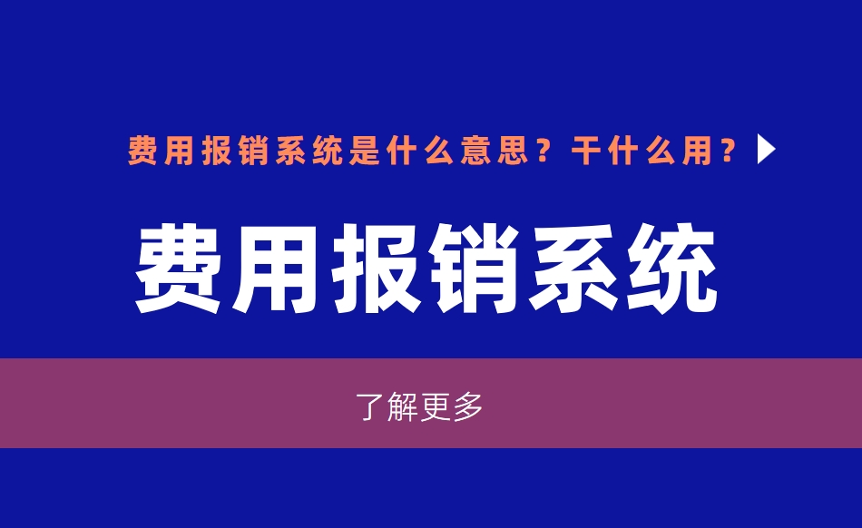 費用報銷系統是什么意思？干什么用？