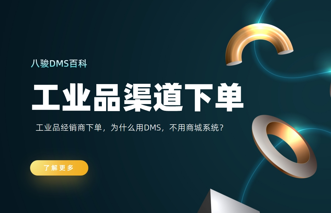 工業品經銷商下單，為什么用DMS，不用商城系統？