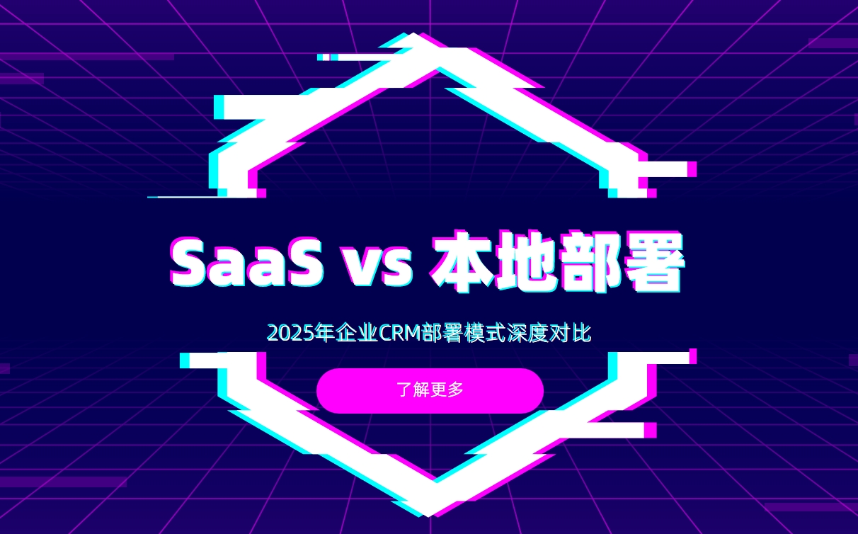 SaaS vs 本地部署：2025年企業(yè)CRM部署模式深度對比