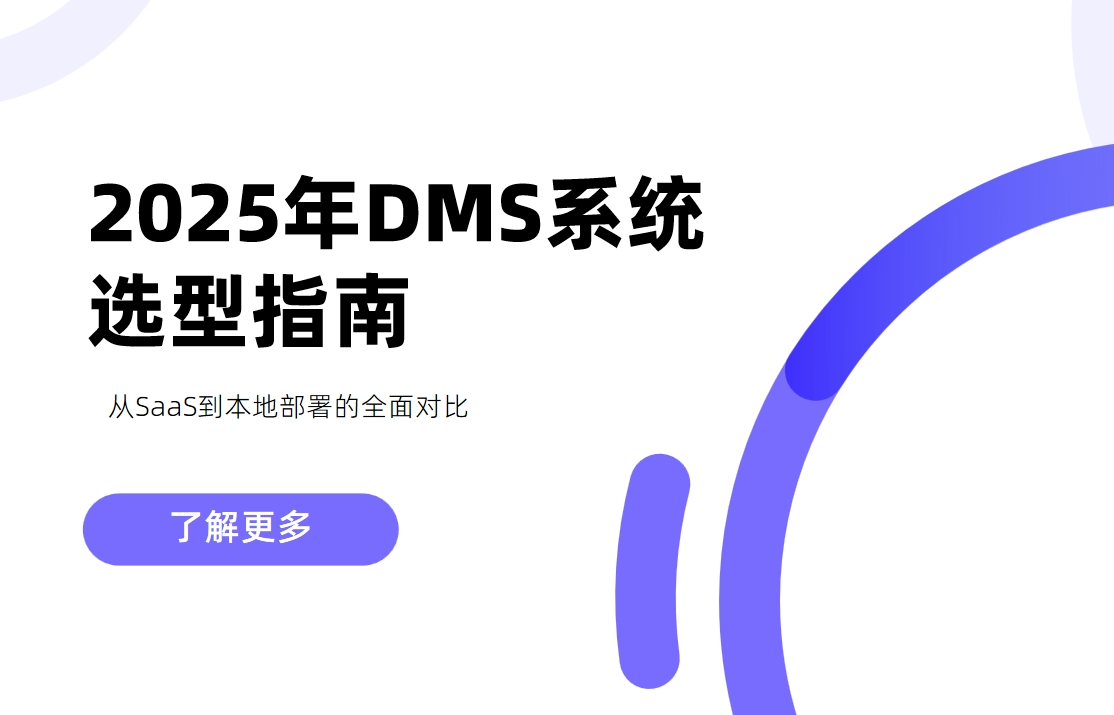 2025年DMS系統選型指南:從SaaS到本地部署的全面對比 2025年DMS系統選型指南:從SaaS到本地部署的全面對比