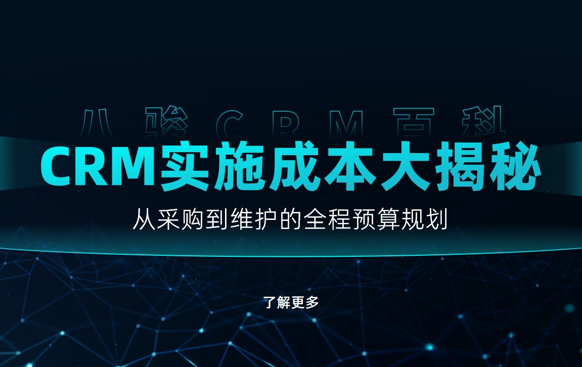 CRM實施成本大揭秘：從采購到維護的全程預(yù)算規(guī)劃