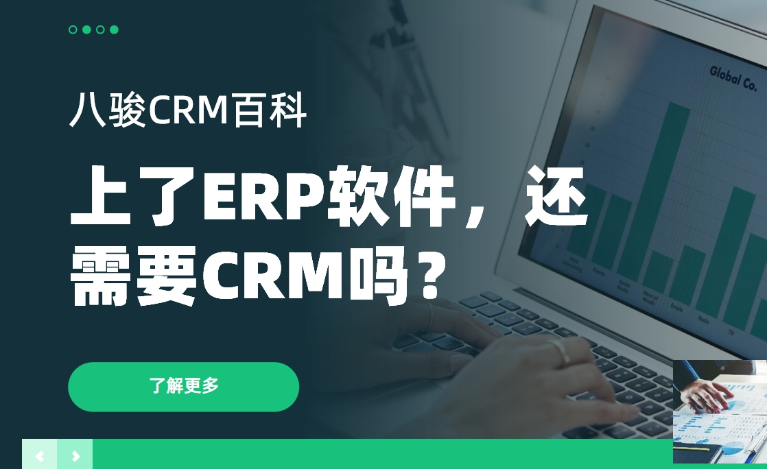 上了ERP軟件,還需要CRM嗎? 上了ERP軟件,還需要CRM嗎?