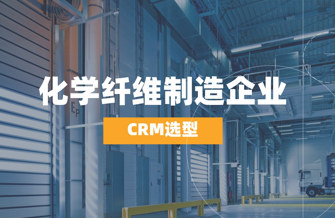 化學纖維制造企業(yè)如何選對CRM？