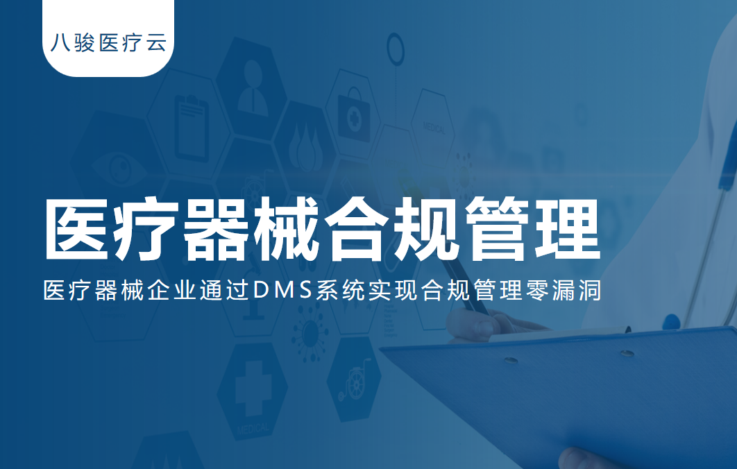 【實(shí)戰(zhàn)案例】醫(yī)療器械企業(yè)通過DMS系統(tǒng)實(shí)現(xiàn)合規(guī)管理零漏洞