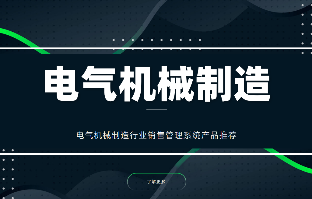 電氣機械制造行業銷售管理系統產品推薦