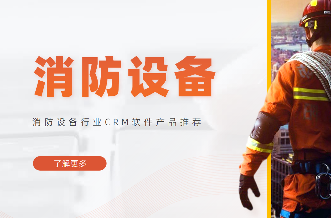 消防設備行業CRM軟件產品推薦 消防設備行業CRM軟件產品推薦