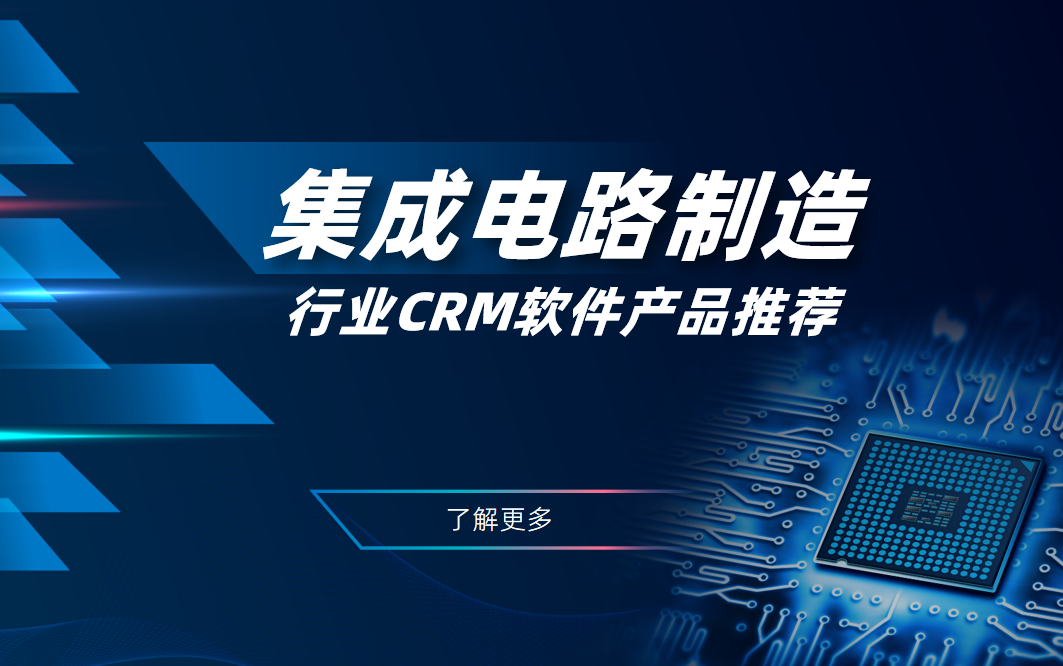 集成電路制造行業CRM軟件產品推薦