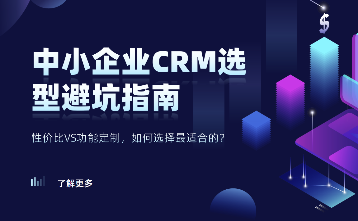 中小企業(yè)CRM選型避坑指南：性價比VS功能定制，如何選擇最適合的？