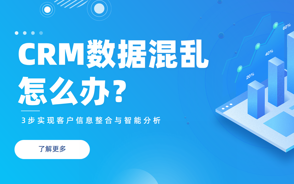 CRM數(shù)據(jù)混亂怎么辦？3步實現(xiàn)客戶信息整合與智能分析