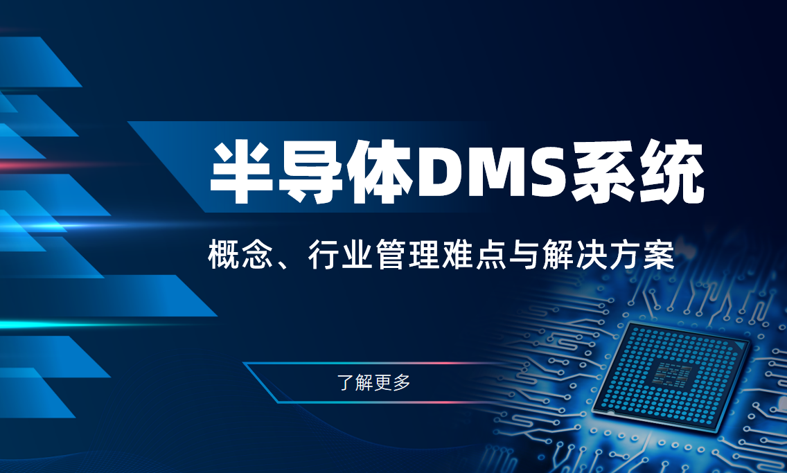 半導體DMS系統