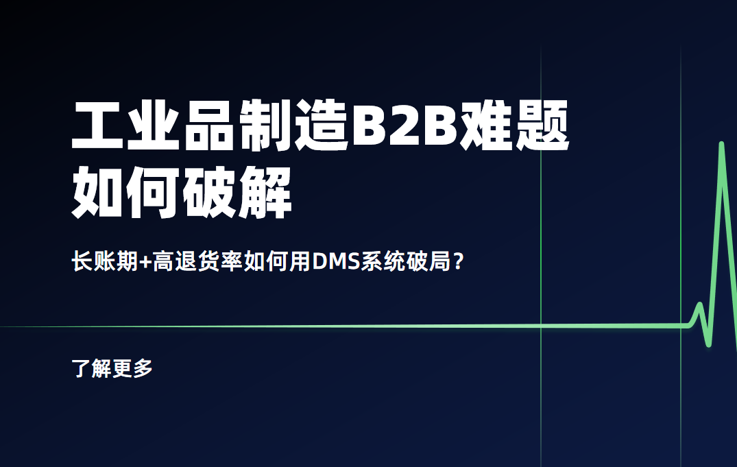 工業(yè)品制造B2B難題：長賬期+高退貨率如何用DMS系統(tǒng)破局？