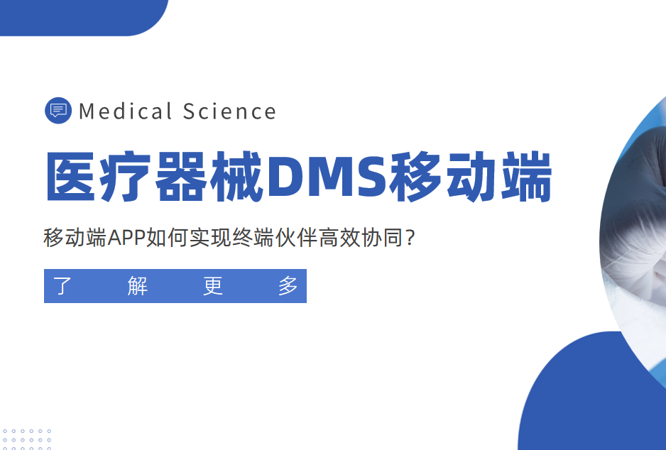 醫(yī)療器械經(jīng)銷商管理利器：移動端APP如何實現(xiàn)終端伙伴高效協(xié)同？