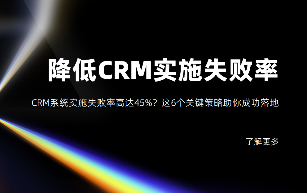 CRM系統實施失敗率高達45%？這6個關鍵策略助你成功落地