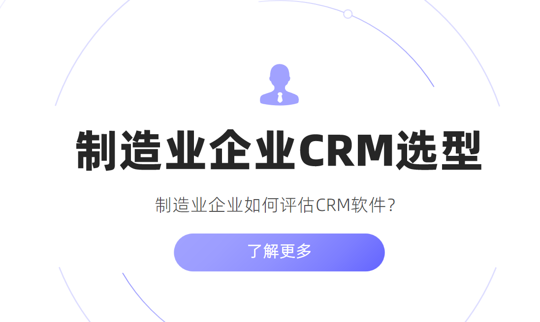 制造業企業如何評估CRM軟件？