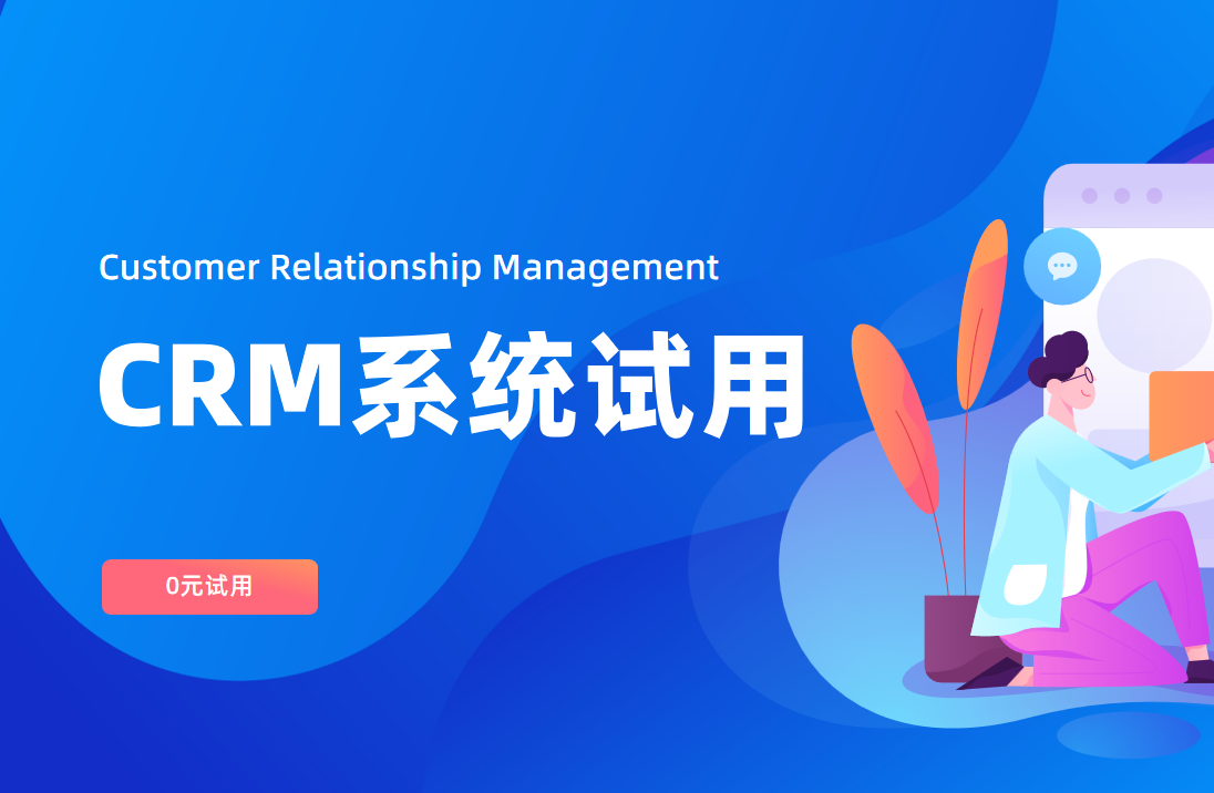 CRM系統試用：入口、流程、注意事項