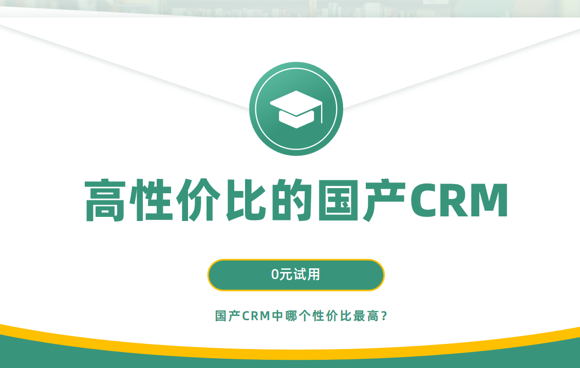 國產(chǎn)CRM中哪個性價比最高？