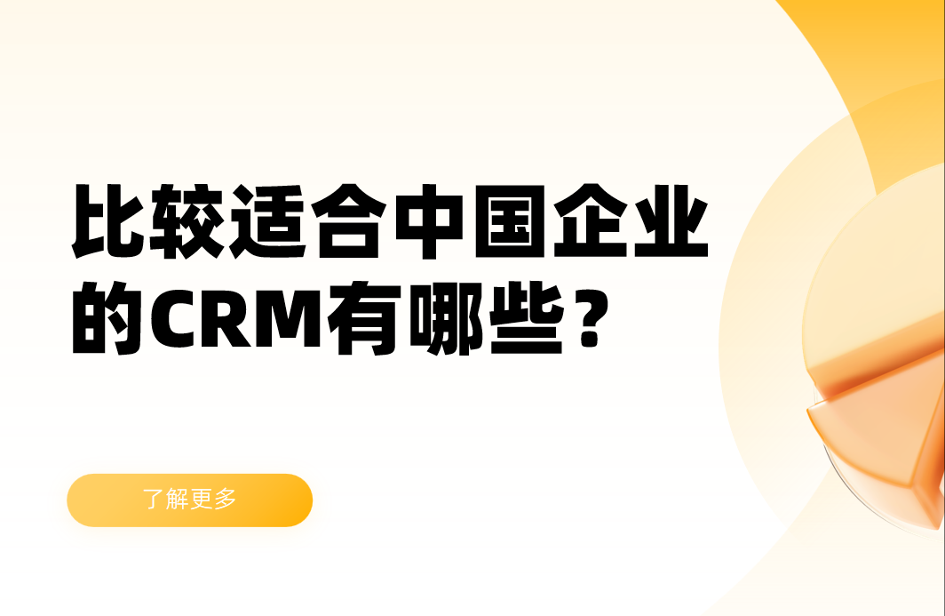 比較適合中國企業的CRM軟件有哪些？