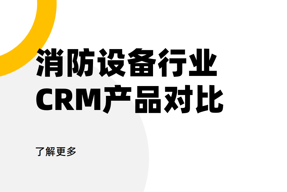消防設(shè)備行業(yè)CRM產(chǎn)品對(duì)比