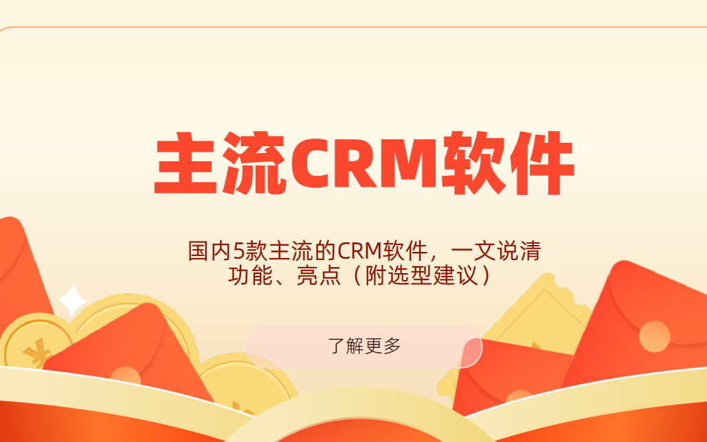 國內5款主流的CRM軟件，一文說清功能、亮點（附選型建議）