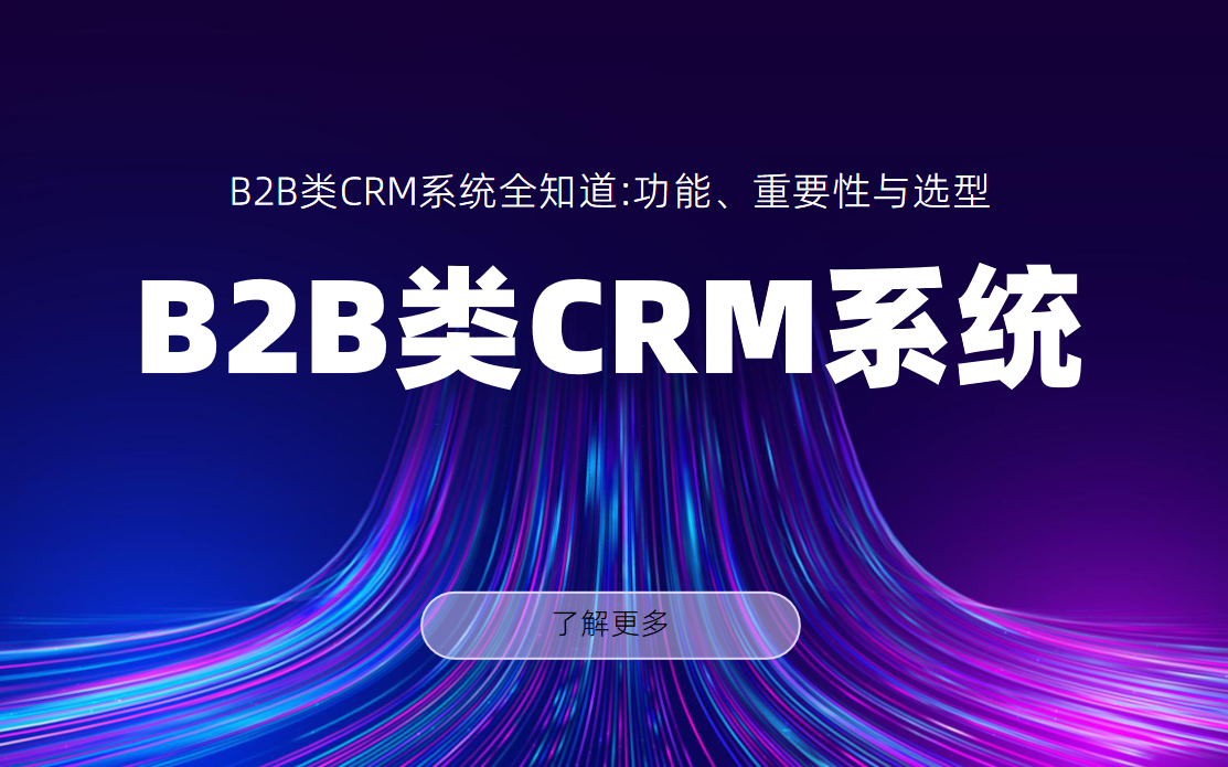 B2B類CRM系統全知道