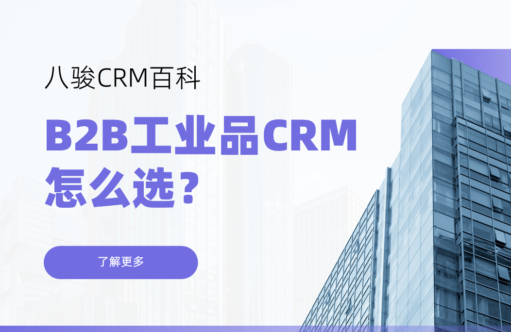 B2B工業品CRM怎么選？核心需求與解決方案解析