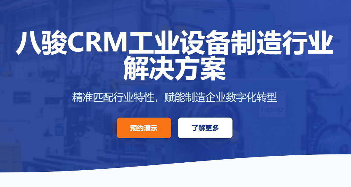 八駿CRM工業(yè)設(shè)備制造行業(yè)解決方案