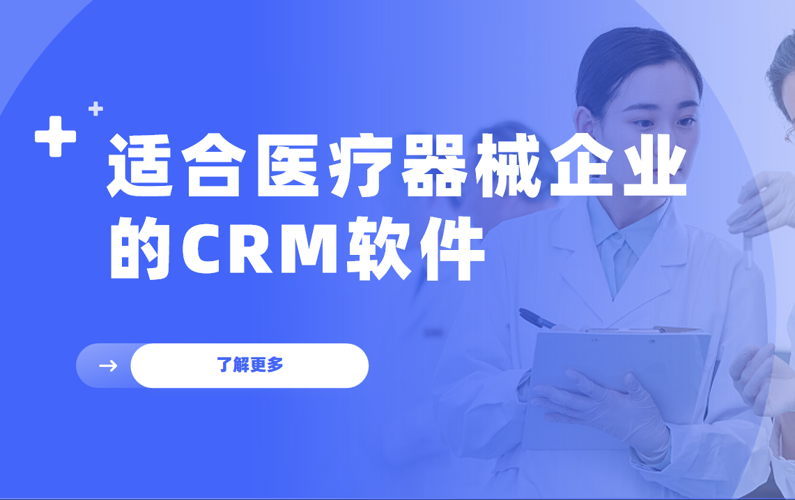 2025年醫(yī)療器械企業(yè)CRM軟件推薦及深度解析