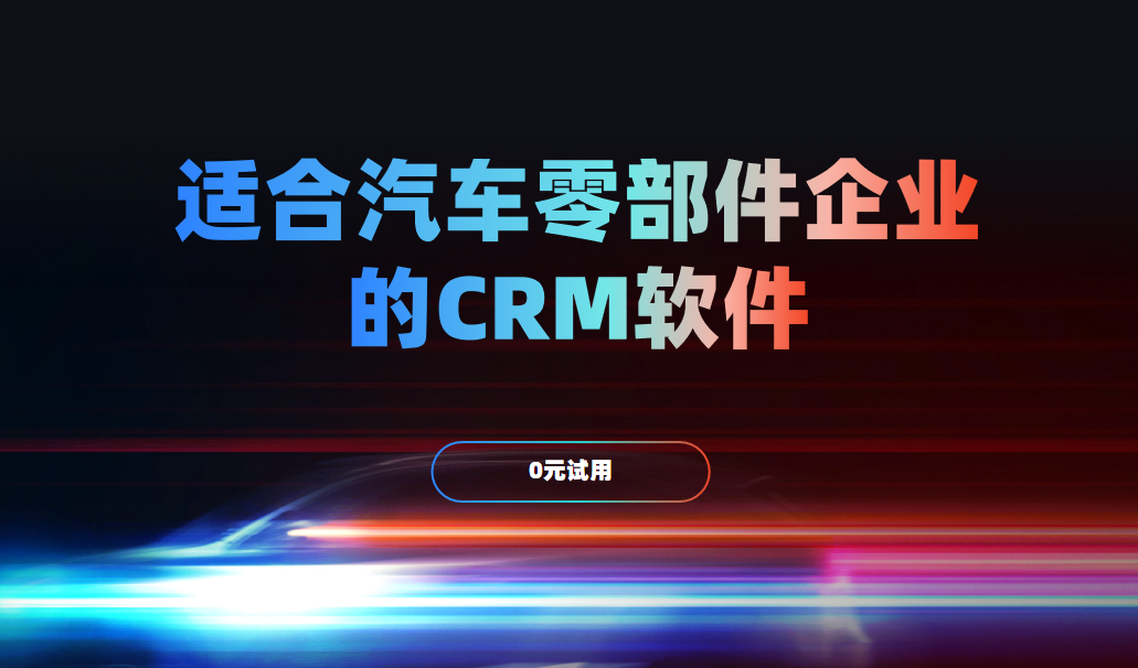 適合汽車零部件企業的CRM軟件