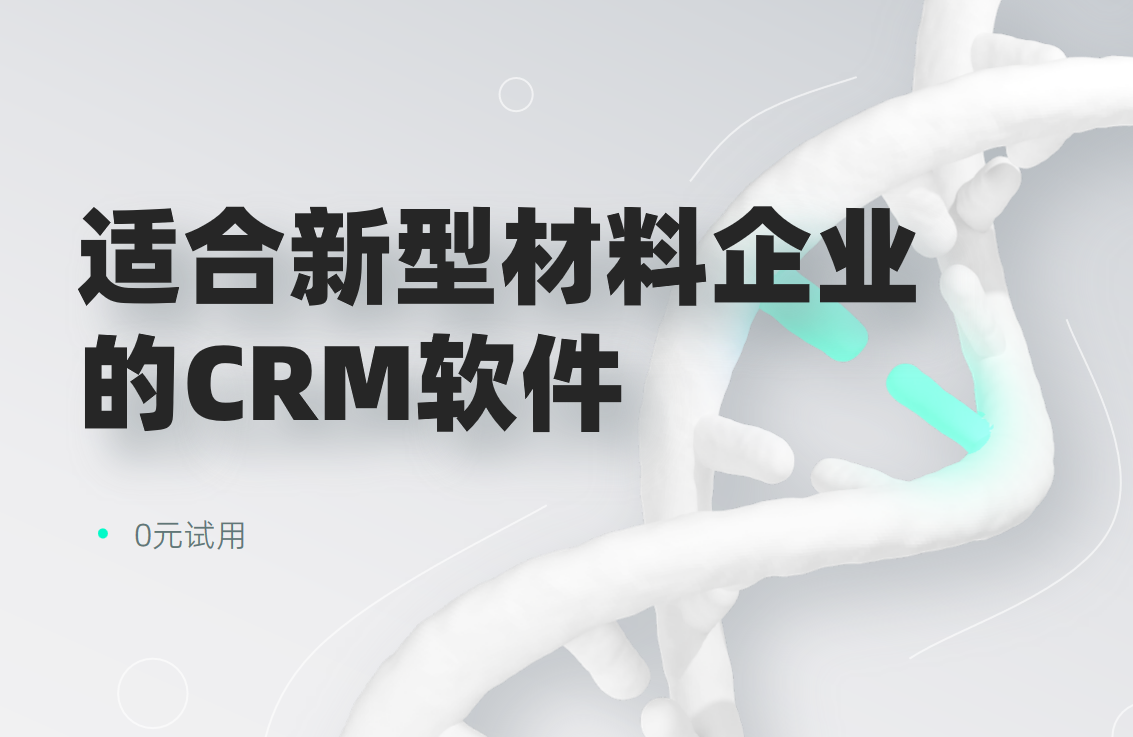 2025年,盤點幾款適合新材料企業的CRM軟件