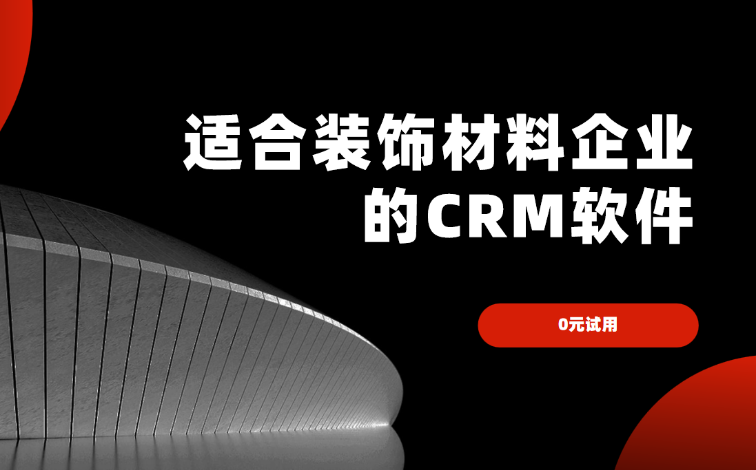 2025年,盤點幾款適合裝飾材料企業的CRM軟件
